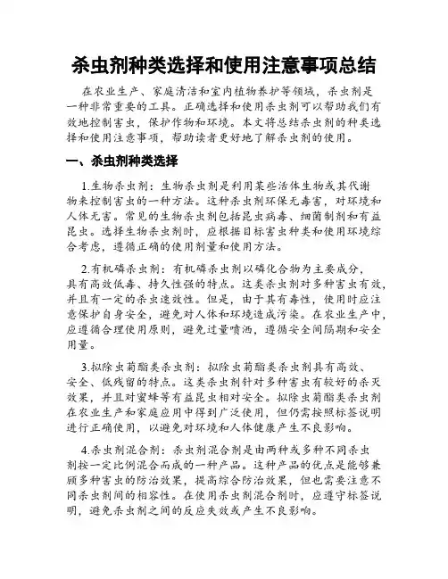 杀虫剂种类选择和使用注意事项总结