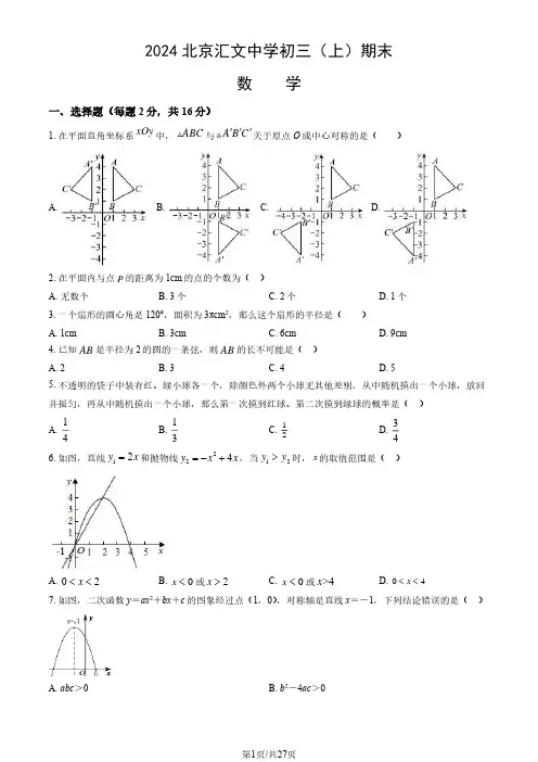 2024北京汇文中学初三(上)期末数学试题及答案