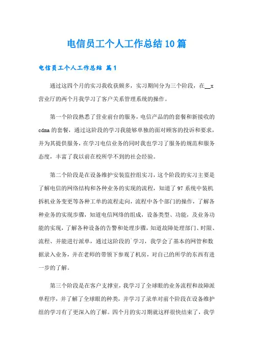 电信员工个人工作总结10篇