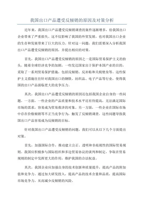 我国出口产品遭受反倾销的原因及对策分析