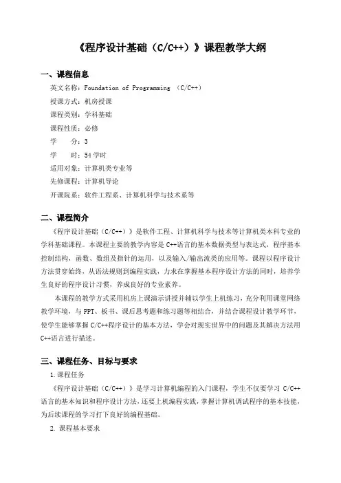 《程序设计基础(CC++)》课程教学大纲