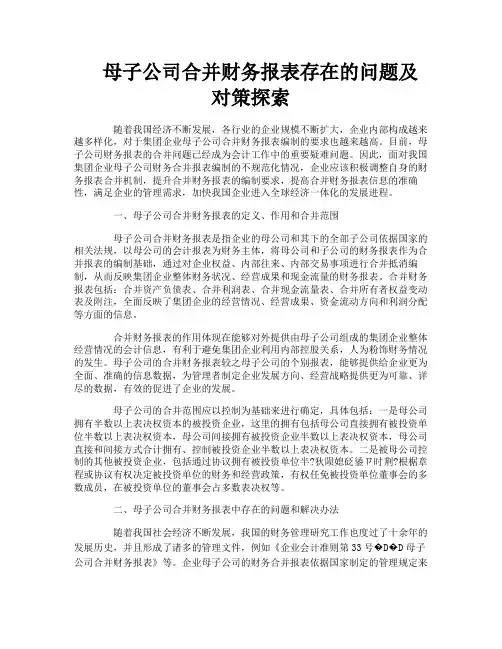 母子公司合并财务报表存在的问题及对策探索
