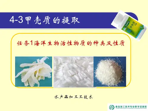 4-3甲壳质的提取-海洋生物活性物质的种类及性质.解答