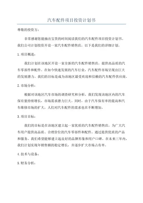 汽车配件项目投资计划书