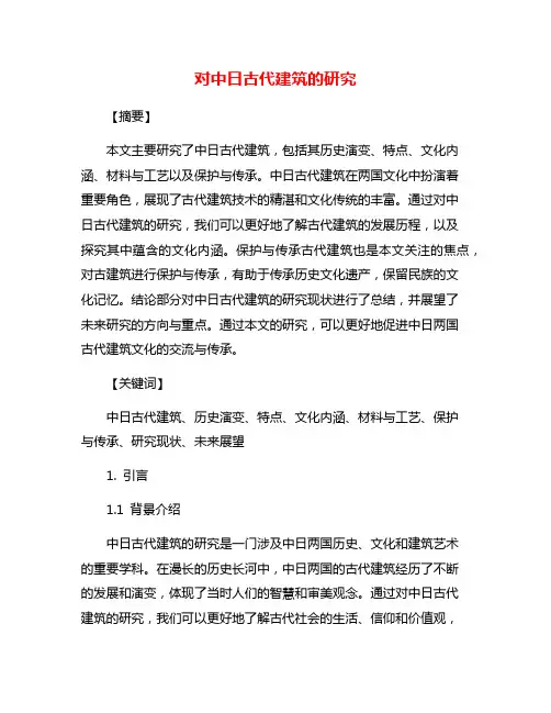 对中日古代建筑的研究