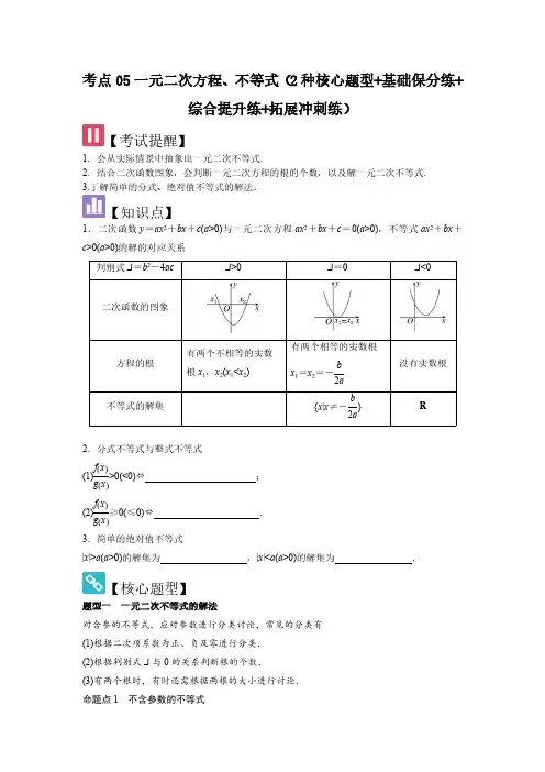 考点05一元二次方程、不等式(2种核心题型)(学生版) 2025年高考数学大一轮复习核心题型新高考版