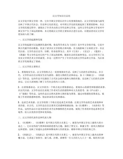 汉文学知识点总结