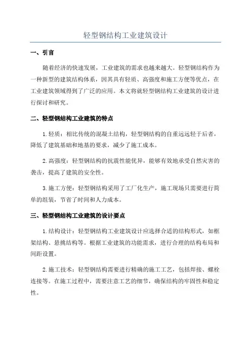 轻型钢结构工业建筑设计