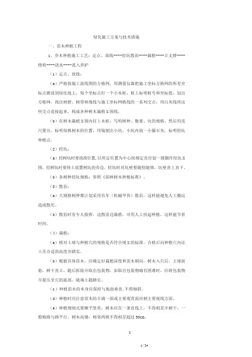 绿化施工方案与技术措施