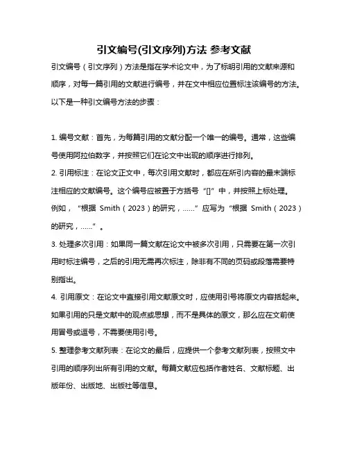 引文编号(引文序列)方法 参考文献