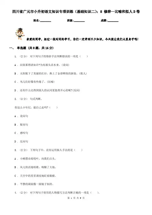 四川省广元市小升初语文知识专项训练(基础知识二)：8 修辞—比喻和拟人D卷