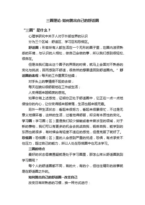 三圈理论-如何跳出自己的舒适圈