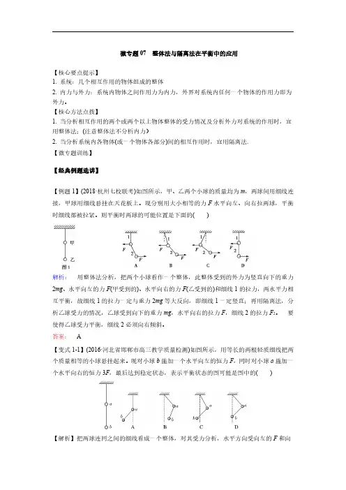 微专题07  整体法与隔离法在平衡中的应用-2025版高中物理微专题