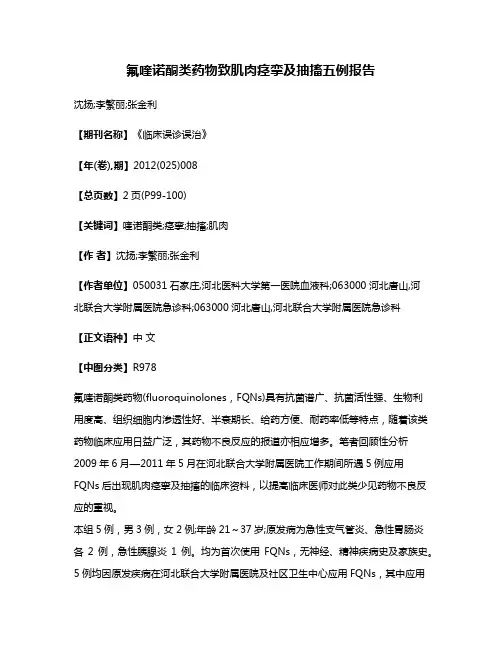 氟喹诺酮类药物致肌肉痉挛及抽搐五例报告