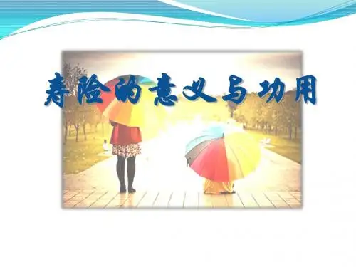 寿险的意义与功用