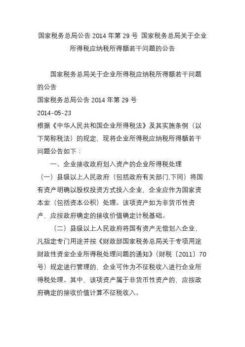 国家税务总局公告2014年第29号 国家税务总局关于企业所得税应纳税所得额若干问题的公告