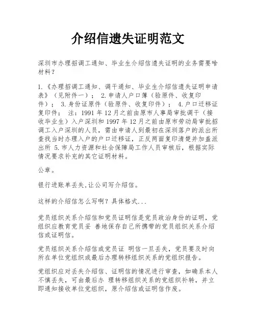 介绍信遗失证明范文