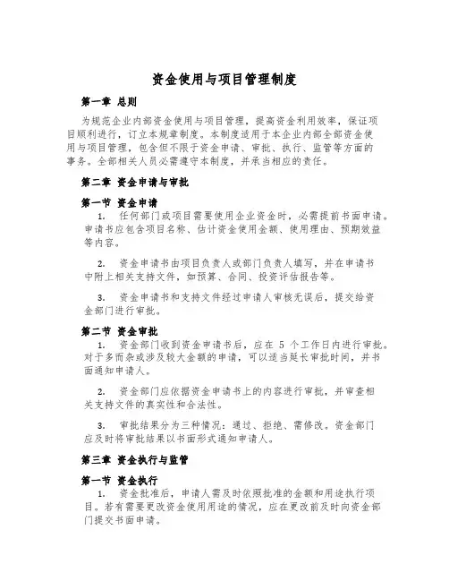 资金使用与项目管理制度