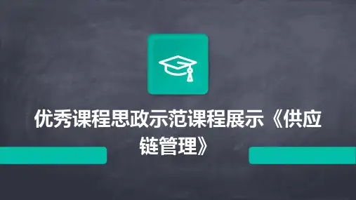 优秀课程思政示范课程展示《供应链管理》