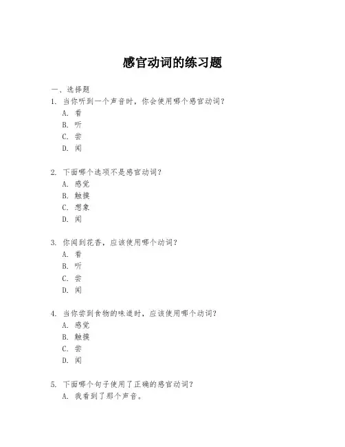 感官动词的练习题