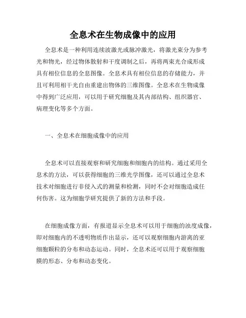 全息术在生物成像中的应用
