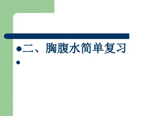 胸腹水的检测ppt医学课件