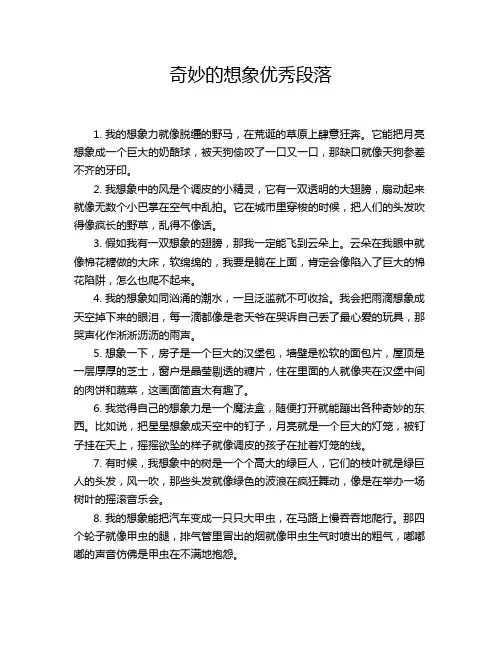 奇妙的想象优秀段落