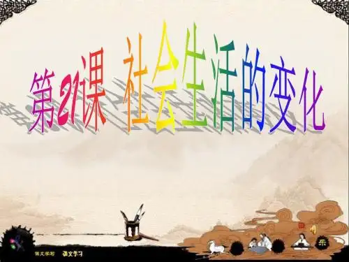 中华书局版八年级上第21课 社会生活的变化