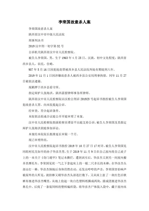最新-李荣国故意杀人案 精品