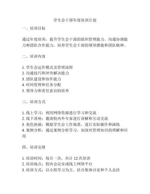 学生会干部年度培训计划