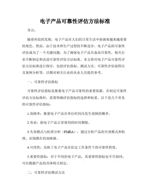 电子产品可靠性评估方法标准