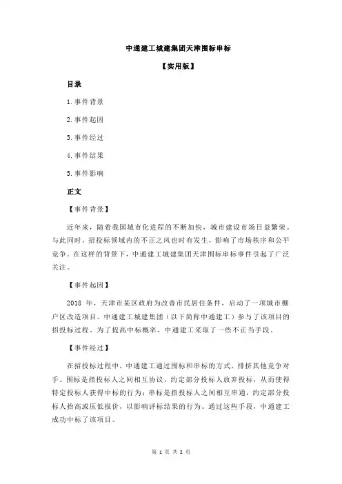 中通建工城建集团天津围标串标