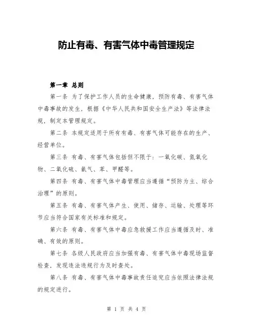防止有毒、有害气体中毒管理规定