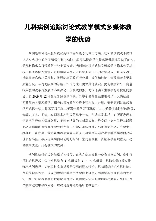 儿科病例追踪讨论式教学模式多媒体教学的优势