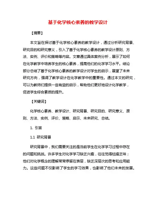 基于化学核心素养的教学设计
