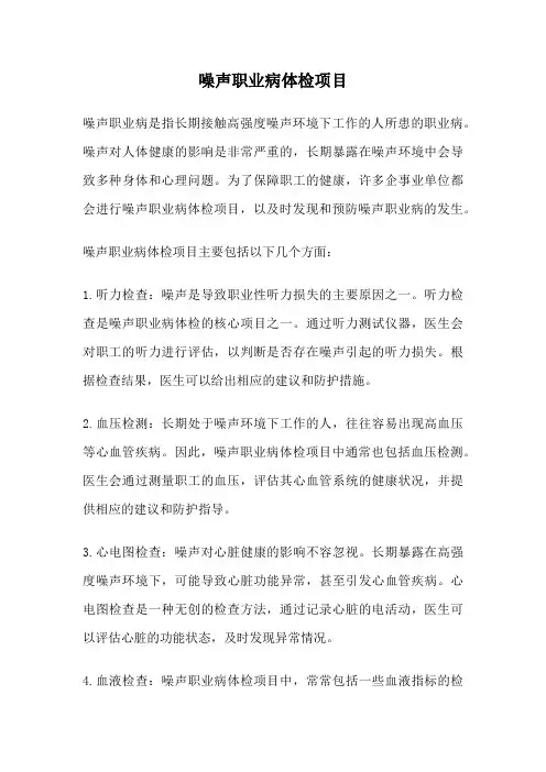 噪声职业病体检项目