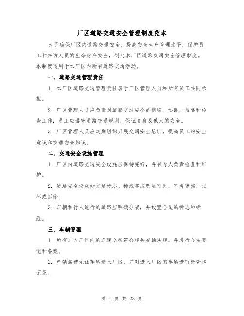 厂区道路交通安全管理制度范本(3篇)