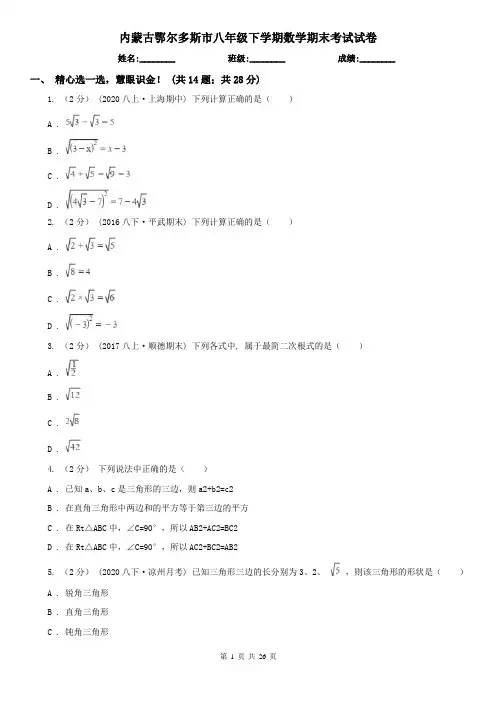 内蒙古鄂尔多斯市八年级下学期数学期末考试试卷