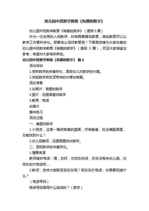 幼儿园中班数学教案《有趣的数字》