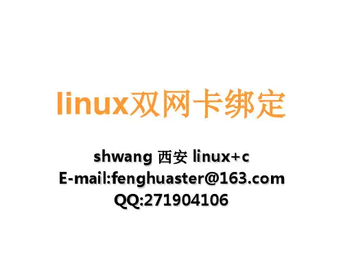 linux双网卡绑定配置,验证及测试