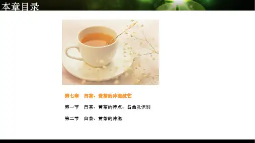第七章 白茶、黄茶的冲泡技艺ppt课件