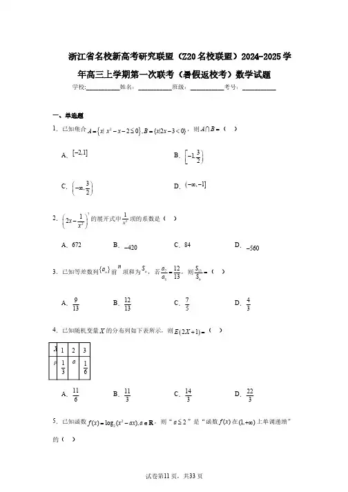 浙江省名校新高考研究联盟(Z20名校联盟)2024-2025学年高三上学期第一次联考数 