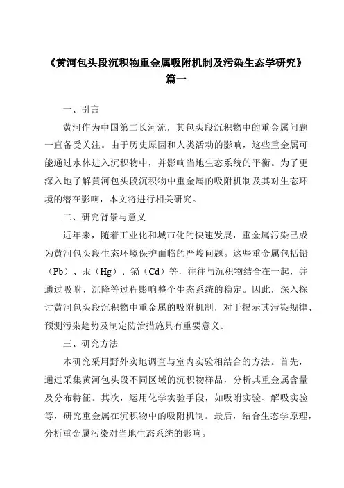 《黄河包头段沉积物重金属吸附机制及污染生态学研究》范文
