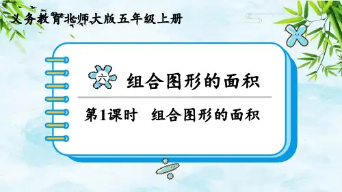 第1课时 组合图形的面积五年级上册数学北师大版