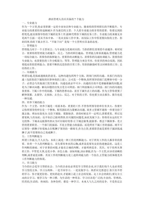 酒店管理人员应具备的7个能力