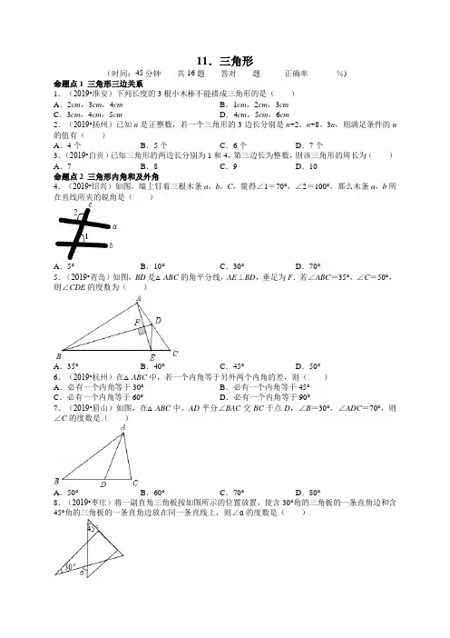 2019中考数学试题分类考点训练及中考冲刺集训-三角形-试题及解析