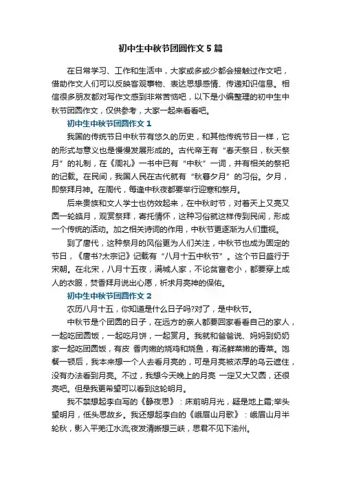 初中生中秋节团圆作文5篇