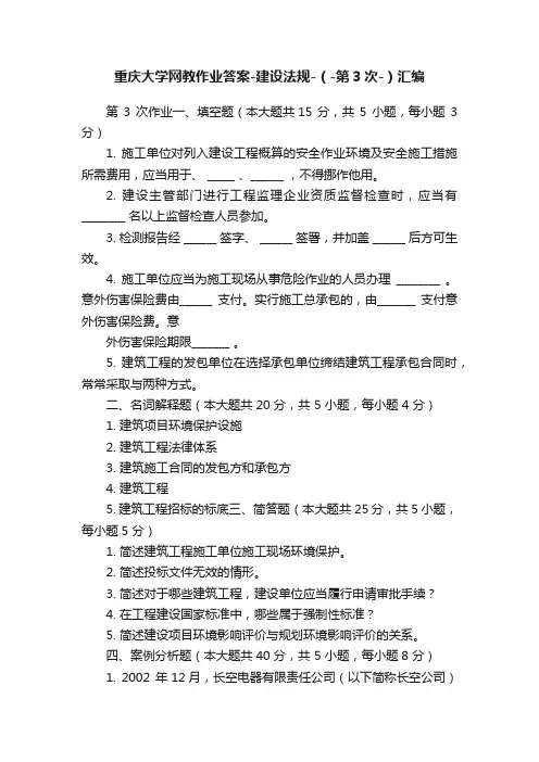 重庆大学网教作业答案-建设法规-（-第3次-）汇编