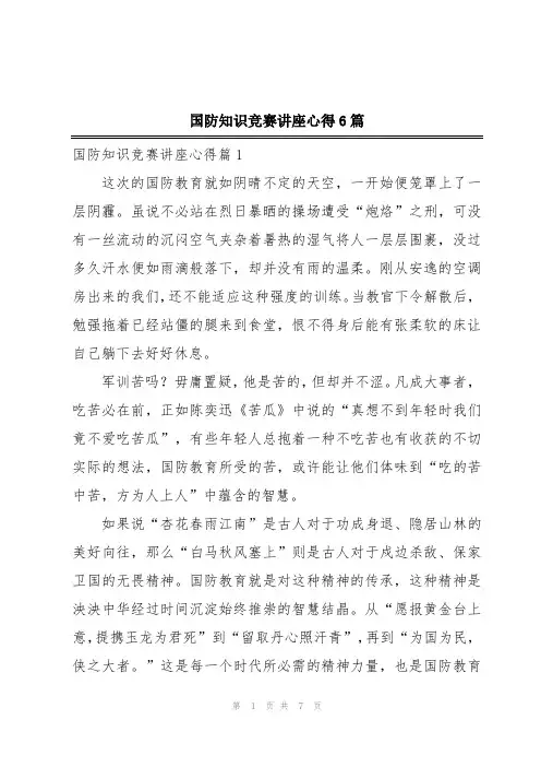 国防知识竞赛讲座心得6篇