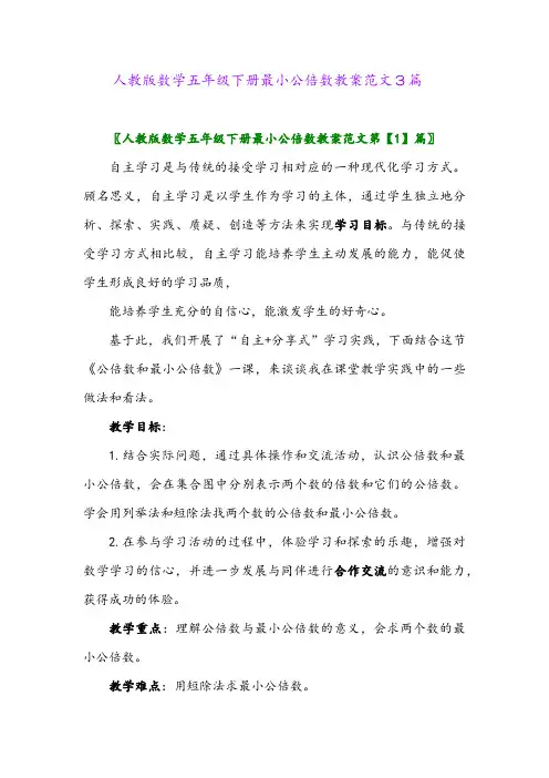 2024年人教版数学五年级下册最小公倍数教案范文3篇
